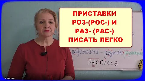 ПРИСТАВКИ РАЗ-(РАС-) И  //РОЗ-(РОС-) //РАСПИСАТЬ– РОСПИСЬ...