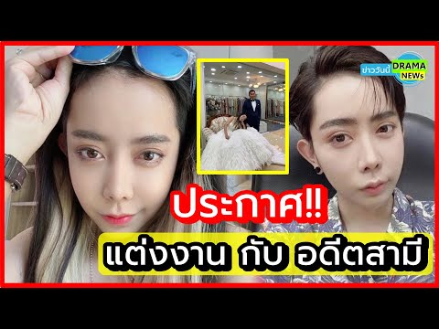 เซอร์ไพรส์ !! หนึ่ง บางปู ขอโทษ เรื่องวุ่นๆที่ผ่านมา ประกาศแต่งงาน กับ อดีตสามี