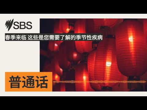 春季来临 这些是您需要了解的季节性疾病 | SBS Mandarin - SBS 普通话电台