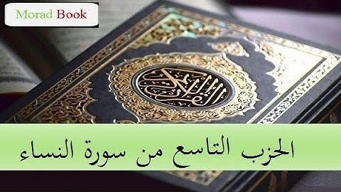 الحزب التاسع من سورة النساء _  بصوت الشيخ عبد الرحمن السديس و سعود الشريم