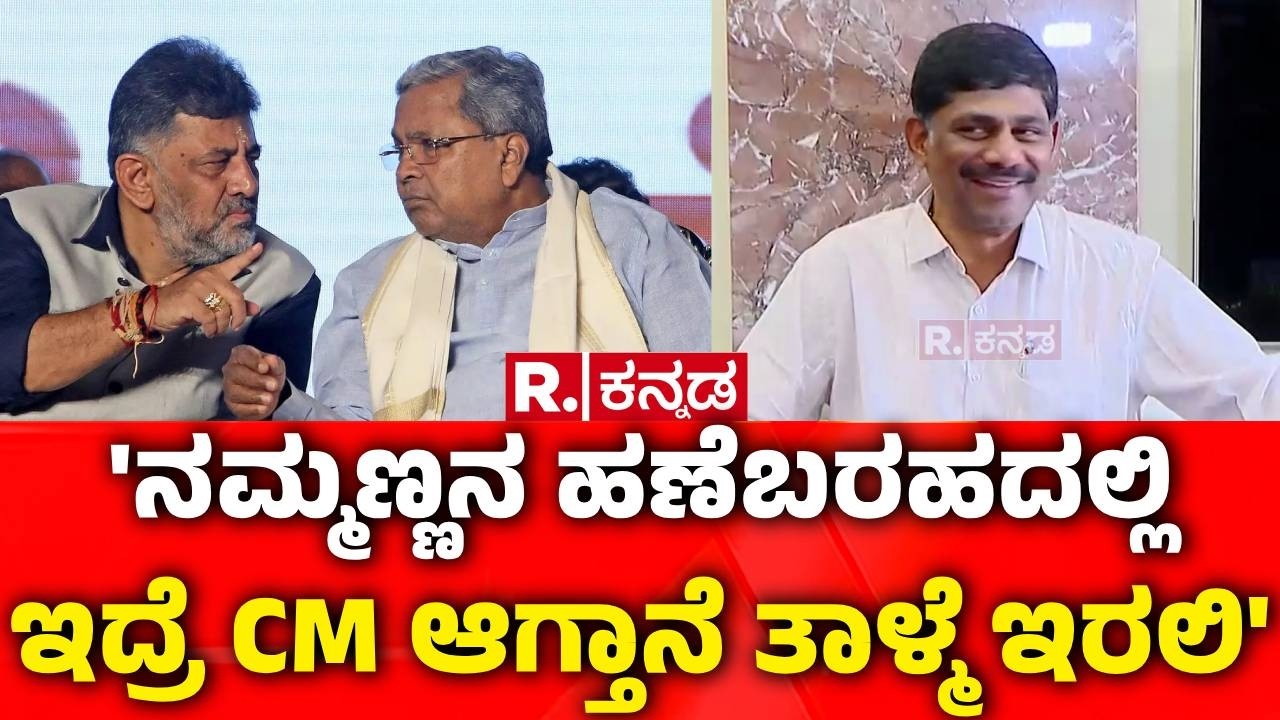 DK Suresh On CM Post Row : 'ನಮ್ಮಣ್ಣನ ಹಣೆಬರಹದಲ್ಲಿ ಇದ್ರೆ CM ಆಗ್ತಾನೆ ತಾಳ್ಮೆ ಇರಲಿ' | CM Siddaramaiah
