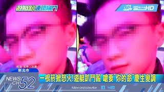 20180306中天新聞　一根菸掀怒火!遊艇趴鬥毆　嗆要「你的命」慶生變調