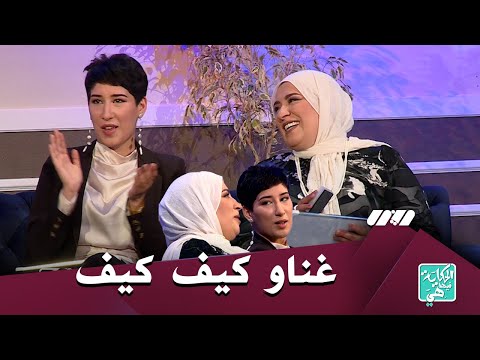الفنانة راضية منال تغني رفقة ابنتها على غفلة لأول مرة في بلاطو الحكاية فيها هي