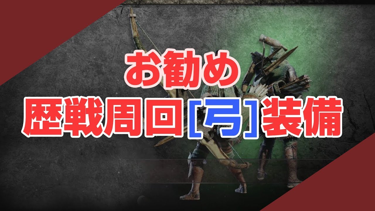 Mhw 弓専によるcsループと立回り徹底解説 Bow Tips 弓動画 Youtube