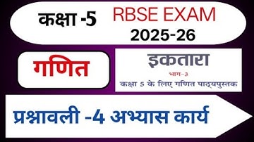 कक्षा 5 गणित अभ्यास कार्य 4 || Class 5 maths Chapter 4 | कक्षा 5 गणित प्रश्नावली 4 घुमा कर देखो