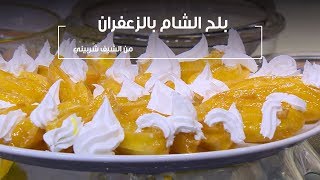 بلح الشام بالزعفران | الشيف شربيني