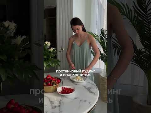 Полезный десерт из сезонной ягоды! #рецепты #рационпп #рецепт #нутрициология #пп #рацион
