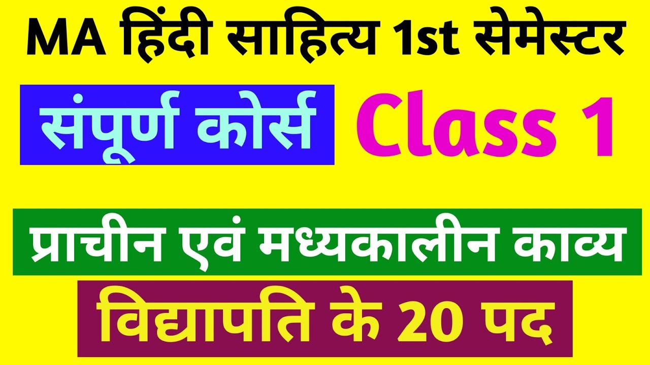 MA Hindi Literature 1st Sem | पहली क्लास | विद्यापति के 20 पद #mahindilitrature #1stsem 