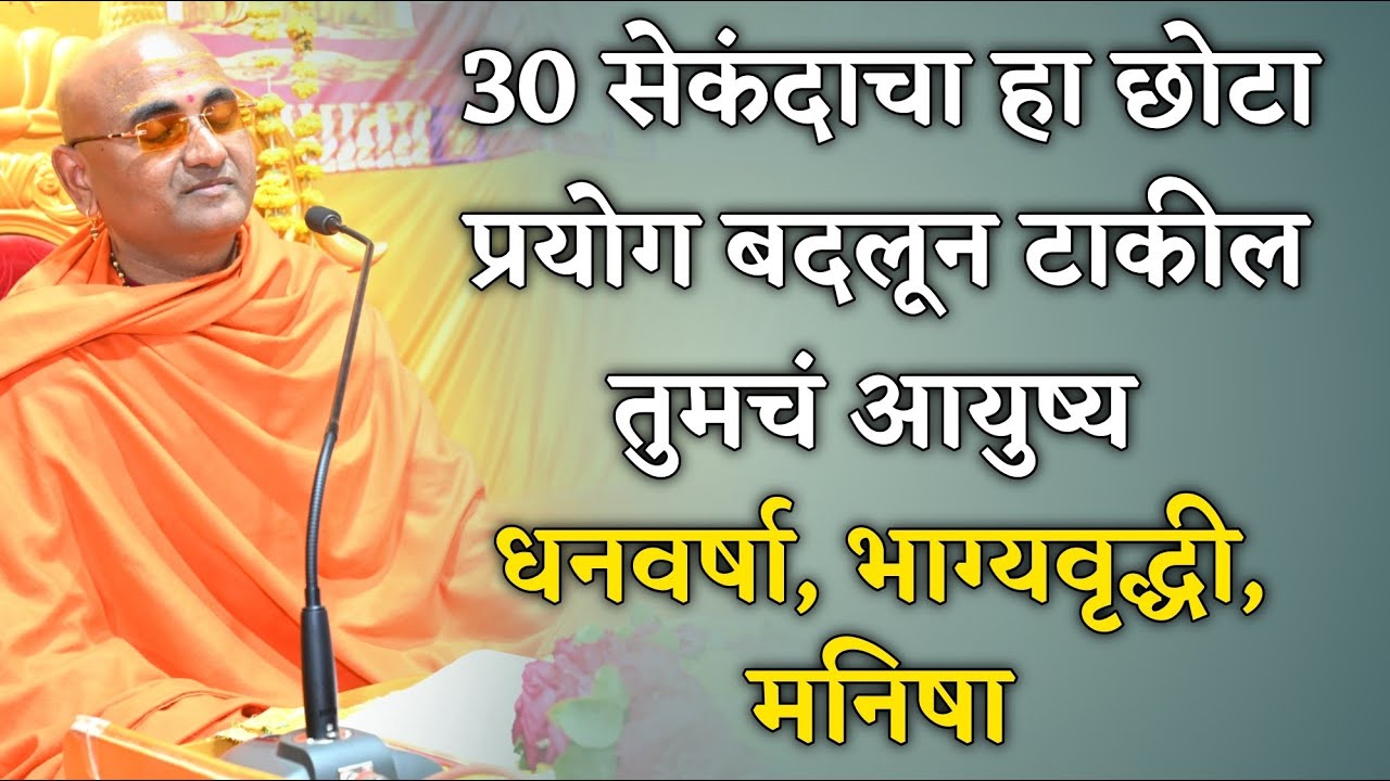 30 सेकंदाचा हा छोटा प्रयोग बदलून टाकील तुमचं आयुष्य धनवर्षा,भाग्यवृद्धी,मनिषा #life #money #bhagya 