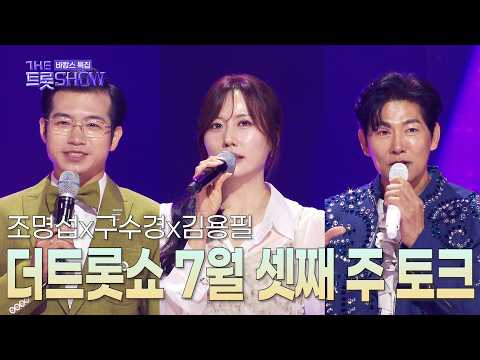 [더트롯토크] 살고 있는 게 바캉스가 아닐까... | 더 트롯쇼 260720