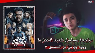 مراجعة مسلسل شديد الخطورة I بدون حرق - مسلسل من 7 حلقات !