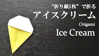【折り紙1枚】簡単！可愛い食べ物『アイスクリーム』の折り方 How to fold an ice cream with origami.Easy!【Food】