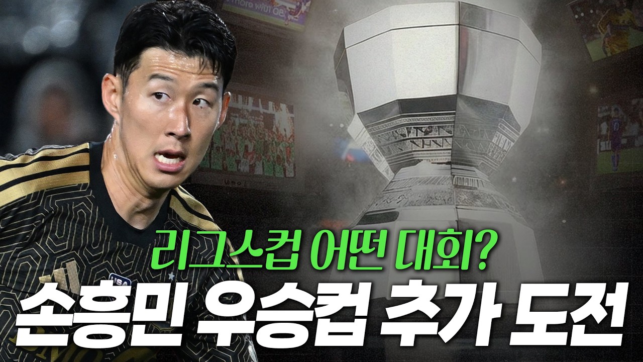 리그스컵 일정 발표... 손흥민 첫 참가 및 우승 도전하는 리그스컵은 어떤 대회?