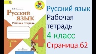 ГДЗ рабочая тетрадь по русскому языку  4 класс Страница. 62  Канакина