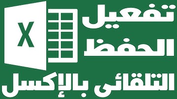 تفعيل الحفظ التلقائي اثناء الكتابة علي برنامج الاكسل Excel تعليم الاكسل