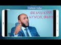 Ustaz Yasin Nuru Best Advice For Covid 19 ይሲን ኑሩ ከዶክተሮች በላይ ስለኮረና አፍረጠረጡት 