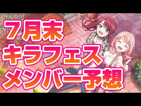 ７月末に開催されるかもしれないキラフェスは誰が限定に？【バンドリ ガルパ】