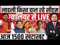 लाडली बहना ग्वालियर से आज। Ladli Behna Yojana March Kist Update | 34vi Kist aaj Aayegi?