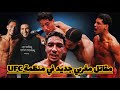 مغربي جديد في منظمة UFC بعدما أبهر دانا وايت خلال نزاله ليلة أمس ضد خصمه الكونغولي 