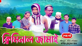 Bangla Natok | ক্রিমিনাল জামাই | Criminal Jamai  | সেশন ১ | শেষ পর্ব | Kuakata Multimedia 2022