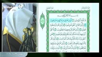 سورة المؤمنون كاملة للقارئ / محمود خليل قارئ - رحمة الله - من تراويح 1439 بالحرم النبوي