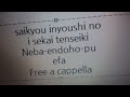 最強陰陽師の異世界転生記 キャラクターソング - ネバーエンドホープ - イーファ Free a cappella フリーアカペラ