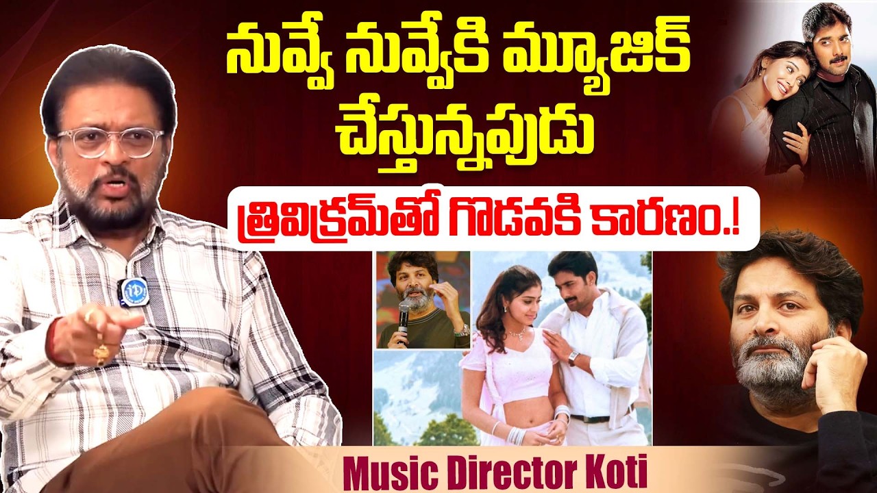 త్రివిక్రమ్ తో ఎక్కడ గొడవ అంటే..Music Director Koti About Issue With Trivikram | iDream Dharmavaram