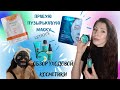 Обзор уходовой косметики👩letique. Пробую пузырьковую маску 🌚