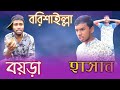     borishailla boyra  new bangla funny  password entertainment