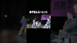 あやまんルーレット【100億年LOVE】#Aマッソ#3時のヒロイン#ラランド