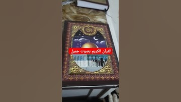القرآن الكريم بصوت جميل #explore #اكسبلور #تيك_توك #لايك #قرآن #ترند #quran #في