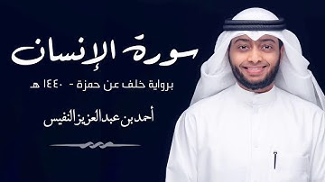 سوره الإنسان برواية خلف عن حمزة للشيخ / أحمد النفيس