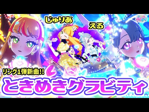 リング1弾】じゅりあ＆えるが歌う「ときめきグラビティ」でジュエル