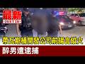 帶瓦斯桶開發公司前揚言縱火 醉男遭逮捕【最新快訊】