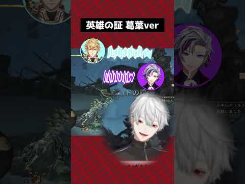 やかましい英雄(葛葉)【葛葉／不破湊／エクス・アルビオ／イブラヒム／にじさんじ／切り抜き／モンハンワイルズ】