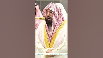 تلاوة نادرة جداً تبكي السامعين💔 لفضيلة الشيخ د. عبدالرحمن السديس || الذين يذكرون الله قياماً وقعودا