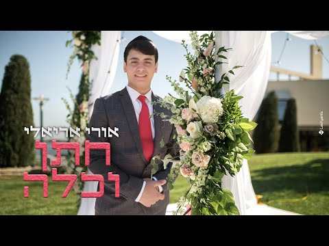 חתן וכלה אורי אריאלי לחן רוחי ירוחי מילחם ברקאת מקאם ביאת 