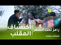 رامز تحت الصفر رد فعل أوس أوس بعد أكتشاف المقلب 