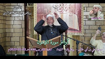 تلاوة عطرة للشيخ رياض الجزائري بمسجد علي ابن أبي طالب ـ بوفايك ـ الجزائر ـ