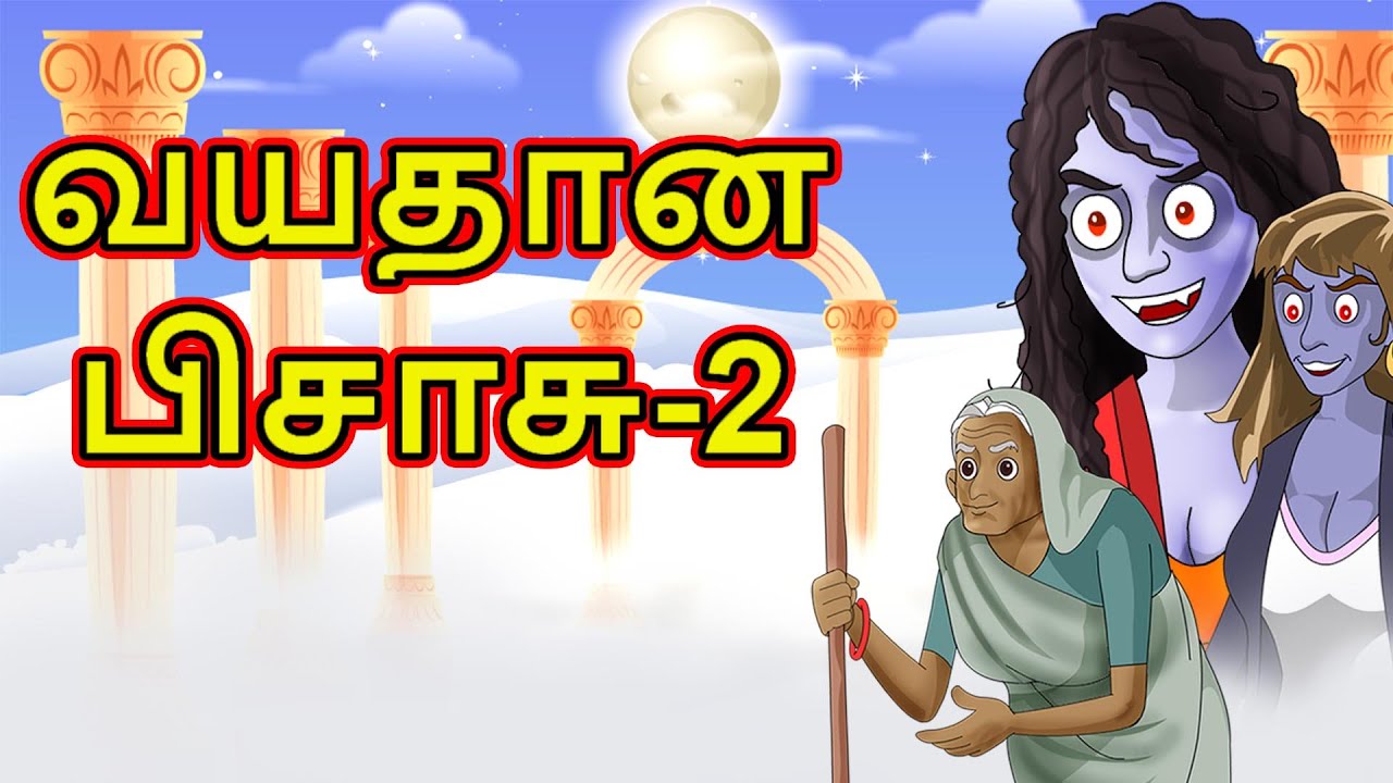வயதான பிசாசு 2 | Bhoodi Dayan | Tamil Horror Story | Tamil Cartoon |  ChikuTv Tamil - YouTube