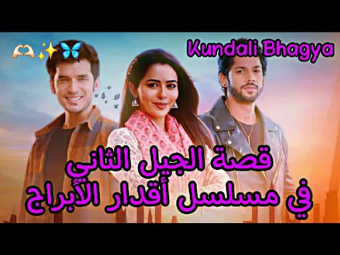 قصة الجيل الثاني في مسلسل أقدار الأبراج   حياة قلبي الجزء السابع