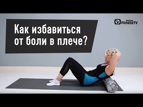 Как избавиться от боли в плече? Ирина Ишутина