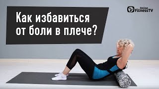 Как избавиться от боли в плече? Ирина Ишутина