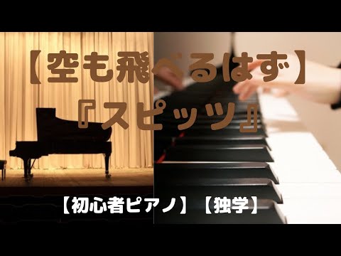 【空も飛べるはず】『スピッツ』【ピアノ初心者】【独学】