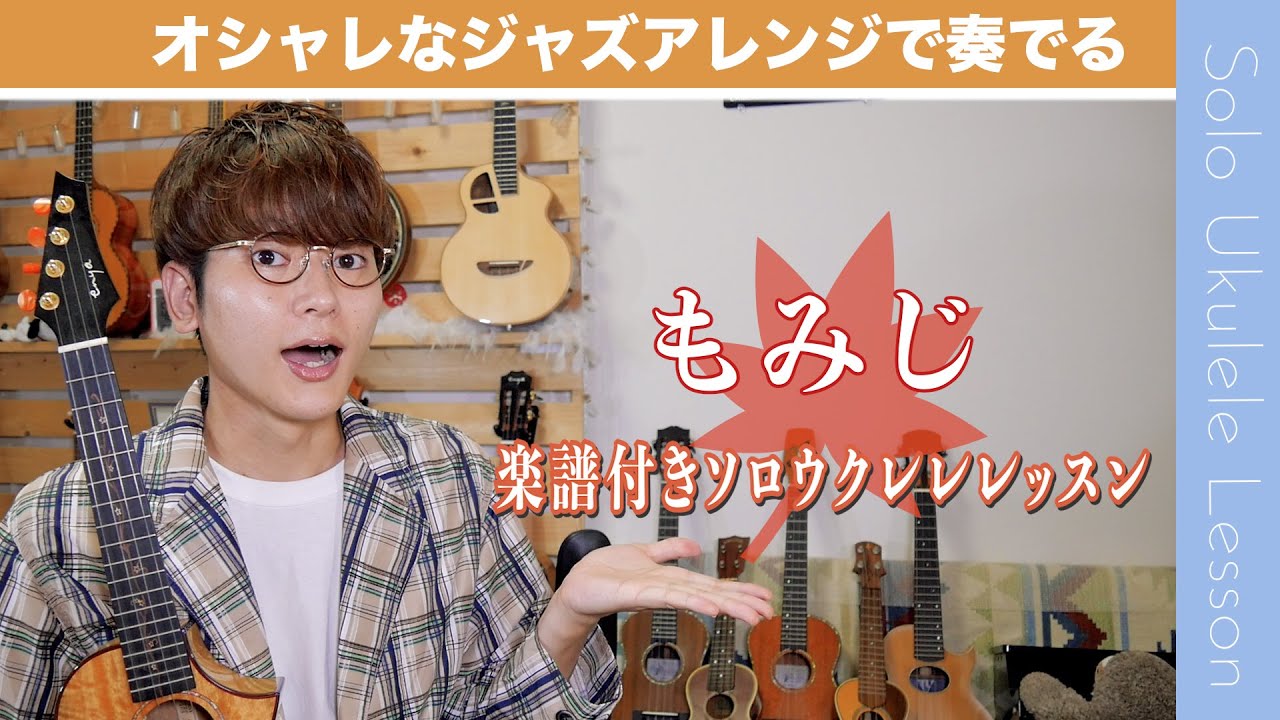 無料楽譜 童謡 もみじ をオシャレジャズアレンジで弾こう ソロウクレレレッスン Youtube
