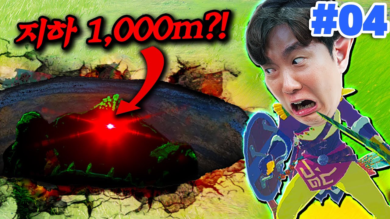 하늘섬도 모자라 하이랄 지하세계 등장! 숨겨진 괴물들이 잔뜩..?! - 젤다의전설 티어스 오브 더 킹덤 4화