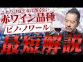 ビギナー必見!世界一高いワインが作られるぶどうピノ・ノワールを知る