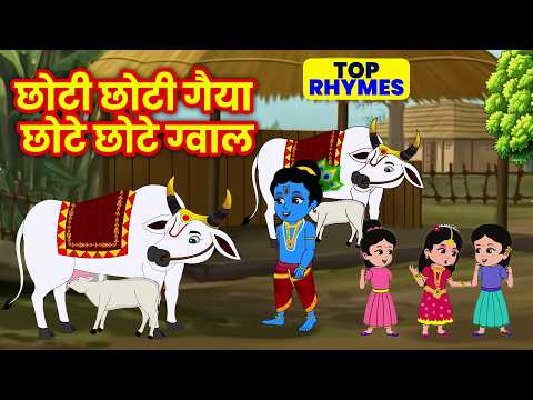 Choti Choti Gaiya Chote Chote Gwal | छोटी छोटी गैया | Hindi Kids Song | #kanha #krishnabhajan