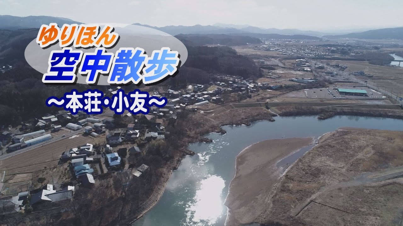 ゆりほん空中散歩＜本荘・小友＞（令和5年3月10日放送）【秋田県由利本荘市】