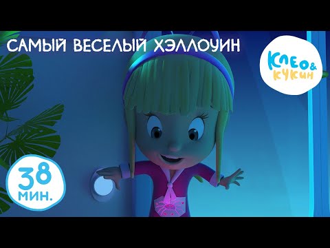 Видео: Клео и Кукин 🎃 САМЫЙ ВЕСЕЛЫЙ ХЭЛЛОУИН 🧛 Коллекция лучших мультиков 🤣 Cleo and Cuquin